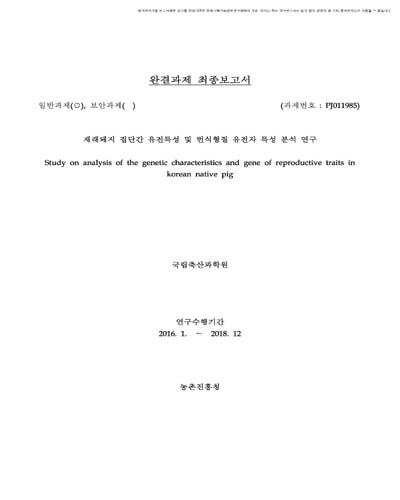 재래돼지 집단간 유전특성 및 번식형질 유전자 특성 분석 연구 [전자자료]