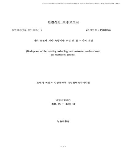 버섯 유전체 기반 육종기술 도입 및 분자 마커 개발 [전자자료]