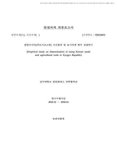 중앙아시아(키르기즈스탄) 국산종자 및 농기자재 현지 실증연구 [전자자료]