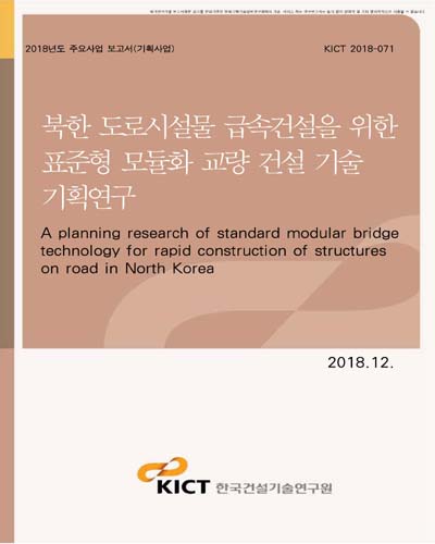 북한 도로시설물 급속건설을 위한 표준형 모듈화 교량 건설 기술 기획연구 [전자자료]