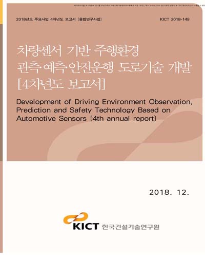 차량센서 기반 주행환경 관측·예측·안전운행 도로기술 개발 [전자자료] : 4차년도 보고서