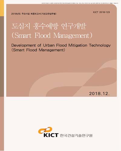 도심지 홍수예방 연구개발 [전자자료] : Smart Flood Management