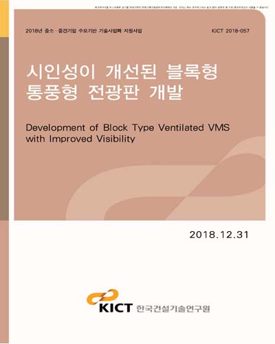 시인성이 개선된 블록형 통풍형 전광판 개발 [전자자료]