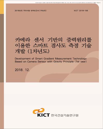 카메라 센서 기반의 중력원리를 이용한 스마트 경사도 측정 기술 개발 [전자자료] : 1차년도
