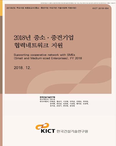 (2018년) 중소·중견기업 협력네트워크 지원 [전자자료]