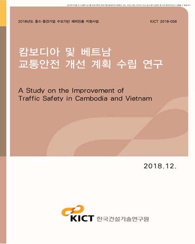 캄보디아 및 베트남 교통안전 개선 계획 수립 연구 [전자자료]