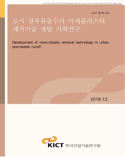 도시 강우유출수의 미세플라스틱 제거기술 개발 기획연구 [전자자료]