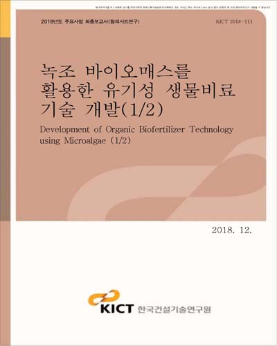 녹조 바이오매스를 활용한 유기성 생물비료 기술 개발 (1/2) [전자자료]