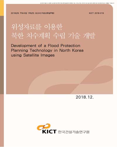 위성자료를 이용한 북한 치수계획 수립 기술 개발 [전자자료]