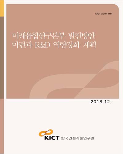 미래융합연구본부 발전방안 마련과 R&D 역량강화 계획 [전자자료]