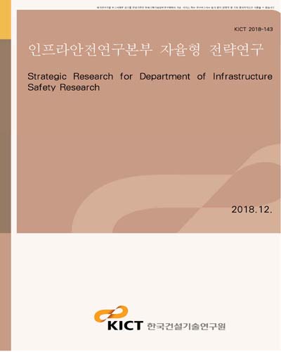 인프라안전연구본부 자율형 전략연구 [전자자료]
