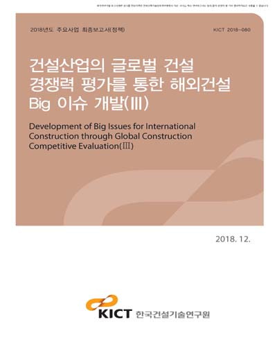 건설산업의 글로벌 건설 경쟁력 평가를 통한 해외건설 Big 이슈 개발. 3 [전자자료]