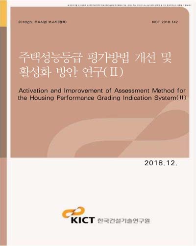 주택성능등급 평가방법 개선 및 활성화 방안 연구. 2 [전자자료]