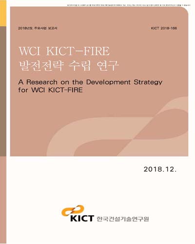 WCI KICT-FIRE 발전전략 수립 연구 [전자자료]