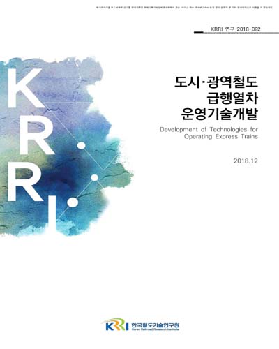 도시·광역철도 급행열차 운영기술개발 [전자자료]
