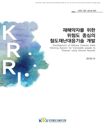 재해약자를 위한 위험도 중심의 철도재난대응기술 개발 [전자자료]