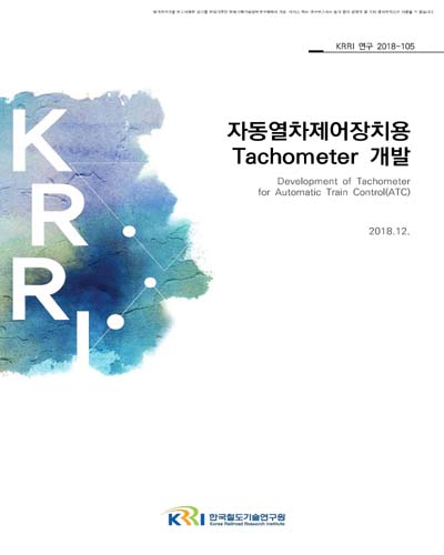 자동열차제어장치(ATC)용 Tachometer 개발 [전자자료]