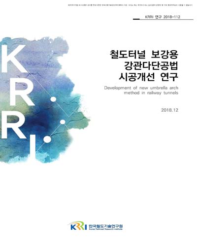 철도터널 보강용 강관다단공법 시공개선 연구 [전자자료]