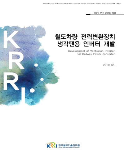 철도차량 전력변환장치 냉각팬용 인버터 개발 [전자자료]