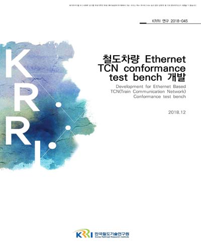 철도차량 Ethernet TCN conformance test bench 개발 [전자자료]