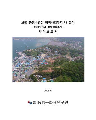 보령 충청수영성 정비사업부지 내 유적 [전자자료] : 남서치성(2) 정밀발굴조사 : 약식보고서
