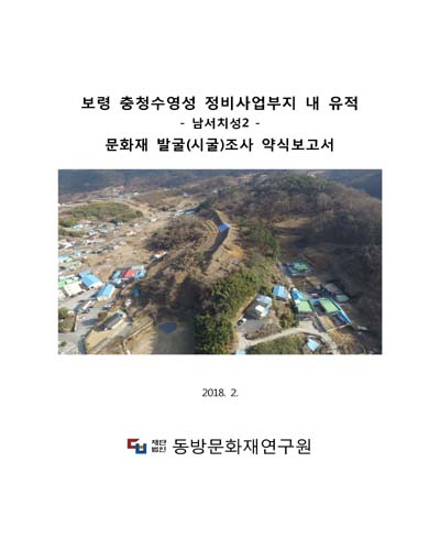 보령 충청수영성 정비사업부지 내 유적 [전자자료] : 남서치성2 : 문화재 발굴(시굴)조사 약식보고서