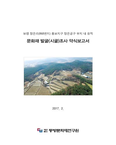 보령 장은리(868번지) 홍보지구 장은공구 부지 내 유적 문화재 발굴(시굴)조사 약식보고서 [전자자료]