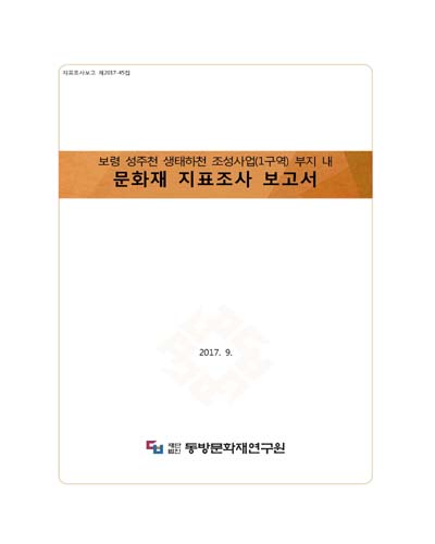 보령 성주천 생태하천 조성사업(1구역) 부지 내 문화재 지표조사 보고서 [전자자료]