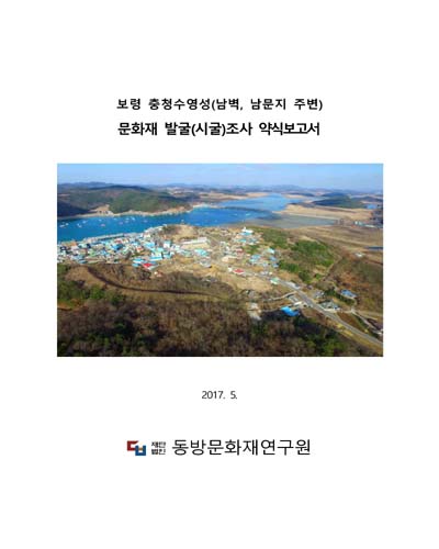 보령 충청수영성(남벽, 남문지 주변) 문화재 발굴(시굴)조사 약식보고서 [전자자료]