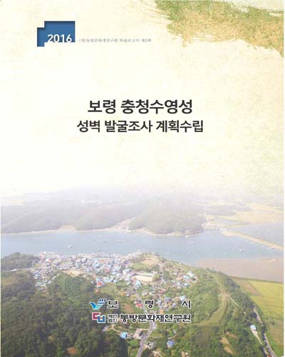 보령 충청수영성 성벽 발굴조사 계획수립 [전자자료]