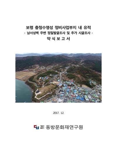 보령 충청수영성 정비사업부지 내 유적 [전자자료] : 남서성벽 주변 정밀발굴조사 및 추가 시굴조사 : 약식보고서