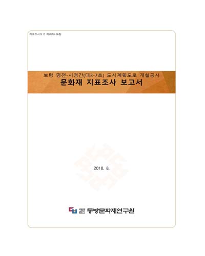 보령 명천-시청간(대3-7호) 도시계획도로 개설공사 문화재 지표조사 보고서 [전자자료]