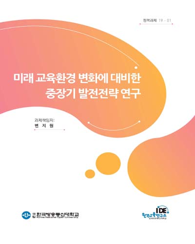 미래 교육환경 변화에 대비한 중장기 발전전략 연구 [전자자료]