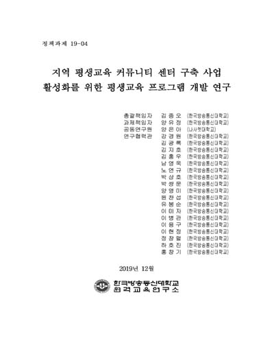 지역 평생교육 커뮤니티 센터 구축 사업 활성화를 위한 평생교육 프로그램 개발 연구 [전자자료]