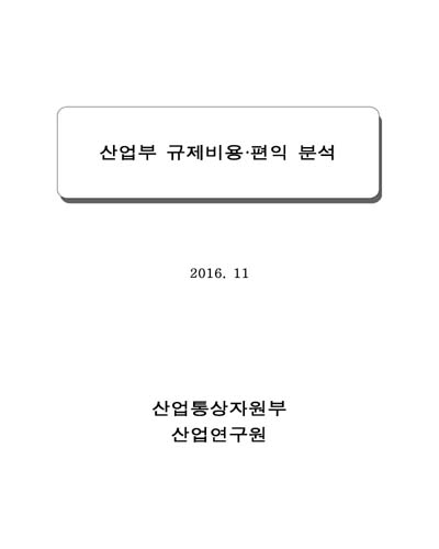 산업부 규제비용·편익 분석 [전자자료]