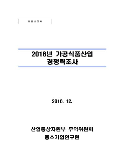 (2016년) 가공식품산업 경쟁력조사 [전자자료]