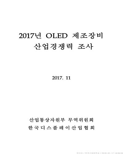 (2017년) OLED 제조장비 산업경쟁력 조사 [전자자료]