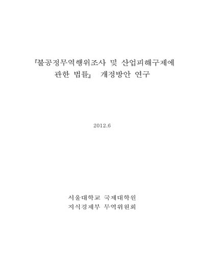 「불공정무역행위조사 및 산업피해구제에 관한 법률」 개정방안 연구 [전자자료]