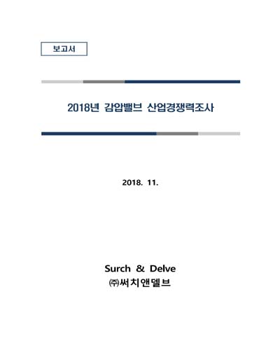 (2018년) 감압밸브 산업경쟁력조사 [전자자료] : 보고서