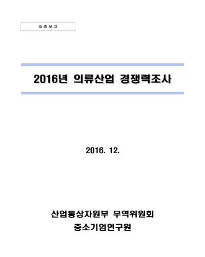 (2016년) 의류산업 경쟁력조사 [전자자료]