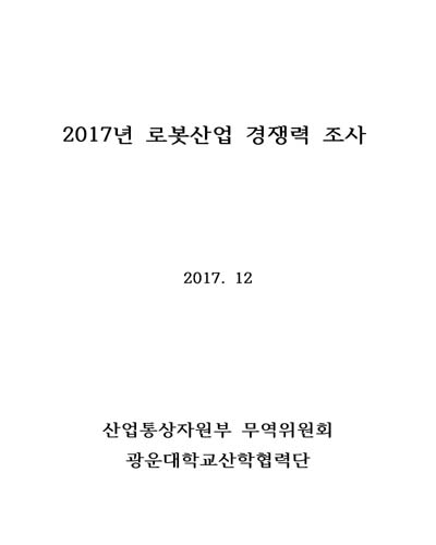 (2017년) 로봇산업 경쟁력 조사 [전자자료]