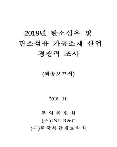 (2018년) 탄소섬유 및 탄소섬유 가공소재 산업경쟁력 조사 [전자자료] : 최종보고서