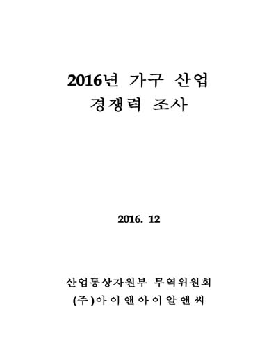 (2016년) 가구 산업 경쟁력 조사 [전자자료]