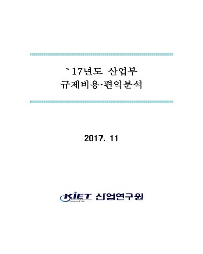 ('17년도) 산업부 규제비용·편익분석 [전자자료]