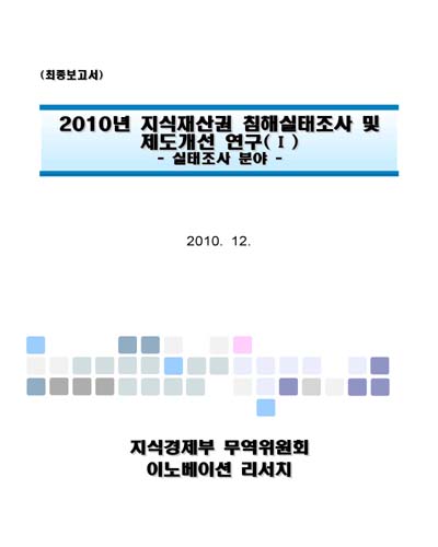 (2010년) 지식재산권 침해실태조사 및 제도개선 연구. 1, 실태조사 분야 [전자자료]