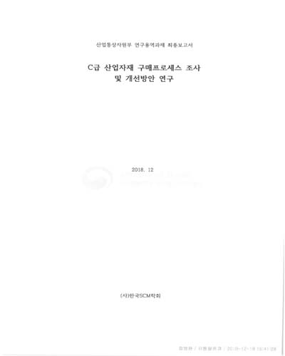 C급 산업자재 구매프로세스 조사 및 개선방안 연구 [전자자료]