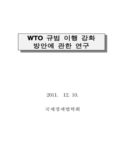 WTO 규범 이행 강화 방안에 관한 연구 [전자자료]