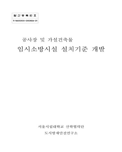 공사장 및 가설건축물 임시소방시설 설치기준 개발 [전자자료]