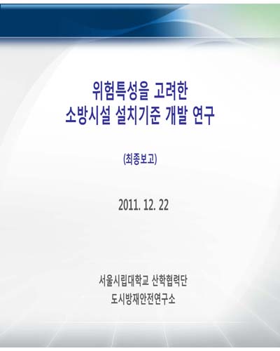 위험특성을 고려한 소방시설 설치기준 개발 연구 [전자자료] : 최종보고