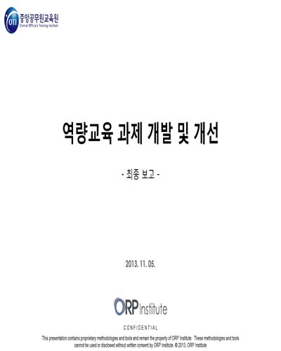 역량교육 과제 개발 및 개선 [전자자료] : 최종 보고